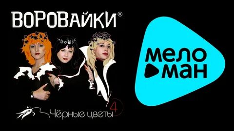Курица не птица песня воровайки