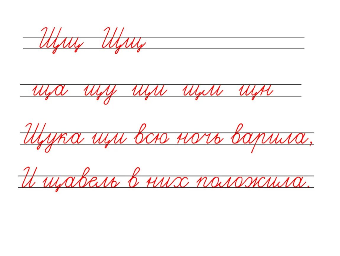 Чистописание. Чистописание щ. Минутка ЧИСТОПИСАНИЯ буква щ. Заглавная буква щ Чистописание. Соединения школа россии