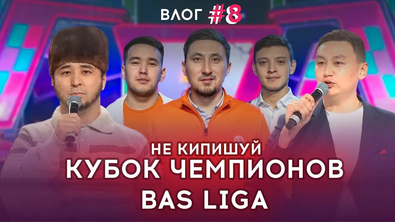 Не кипишуй квн. Команда квн астана. Команда квн не кипишуй. Квн 2022 высшая лига. Квн астана 2024.