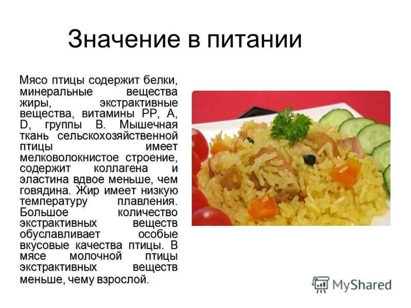 Значение блюд из птицы. Значение мяса птицы в питании. Значение мяса в питании. Значение мясных блюд в питании. Значение птицы в питании