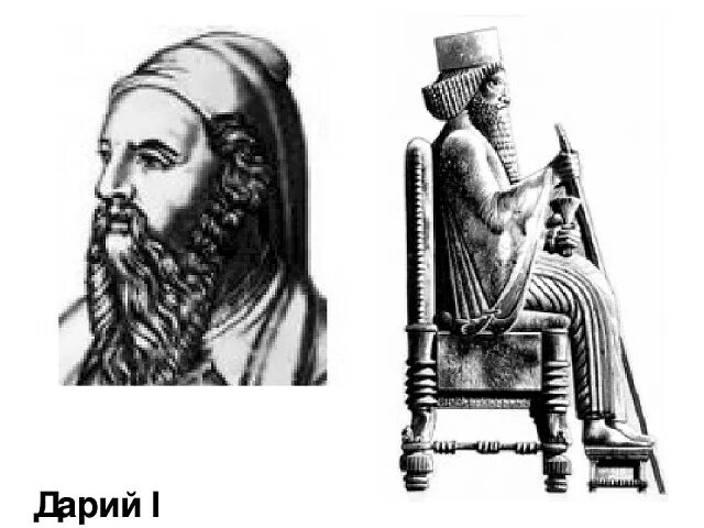 Царь Дарий 1. Дарий 1 царь Персии. Дарий первый персидский царь. Древняя Персия Дарий 1