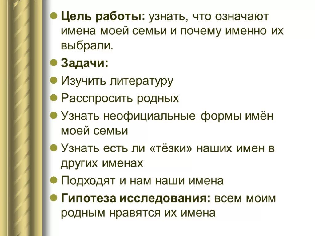 Проект имена моей семьи. Значение имен моей семьи. Что означают имена членов семьи. Проект значение имен моей семьи. Старинные имена твоего народа ты знаешь