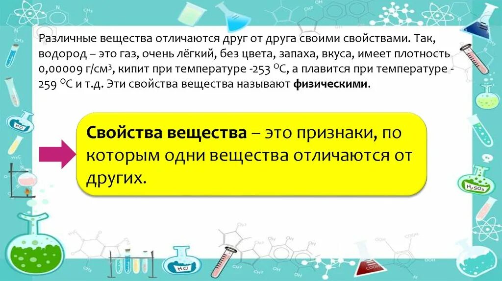 Как отличить вещества. Чем вещества отличаются друг от друга?. Свойства веществ химия 8 класс. Свойства веществ по которым вещества отличаются друг от друга. Урок 1. предмет химии. Вещества.