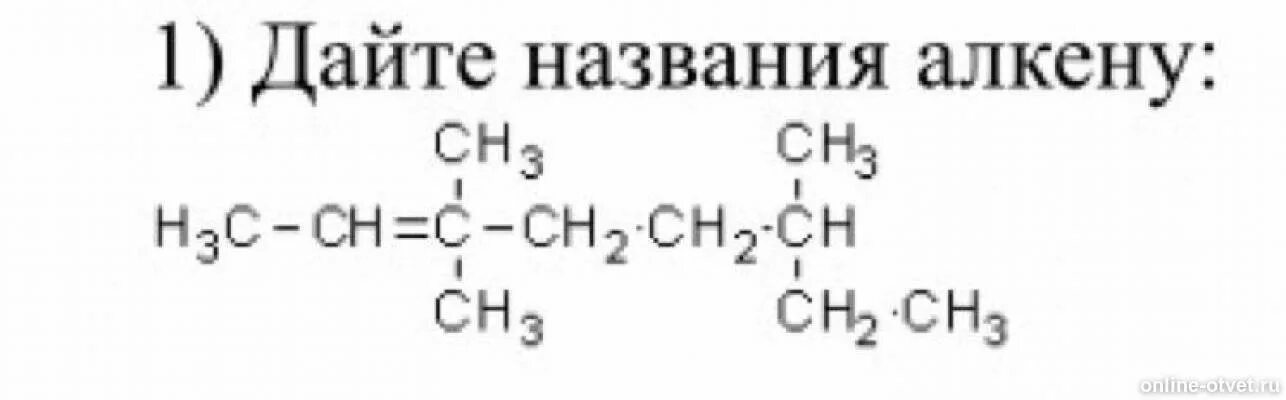 Назовите следующие алкены