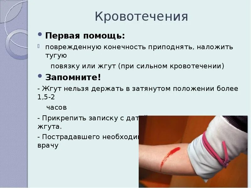 Причины сильного кровотечения. Наложение жгута и повязки. Жгут на конечность при кровотечении. Наложение жгута при кровотечениях. Наложение жгута при кровотечении предплечья.