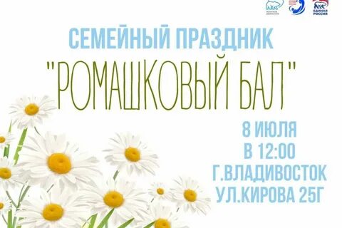 Ромашковый бал