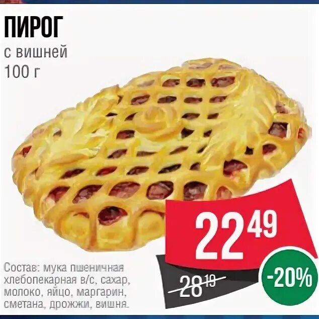 Вишня спар. Спар вишневый пирог. пирог с вишней калорийность. spar пирог с вишней. сколько калорий в пироге с вишней.