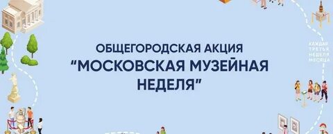 Неделя музеев 2024