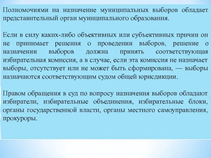 Компетенция назначения муниципальных выборов. Представительскими полномочиями. О назначении муниципальных выборов представительного органа. Правом назначения выборов обладают. Выборы представительных органов муниципальных