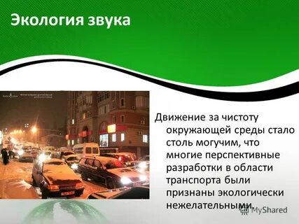 Шумовое загрязнение от движущегося транспорта это