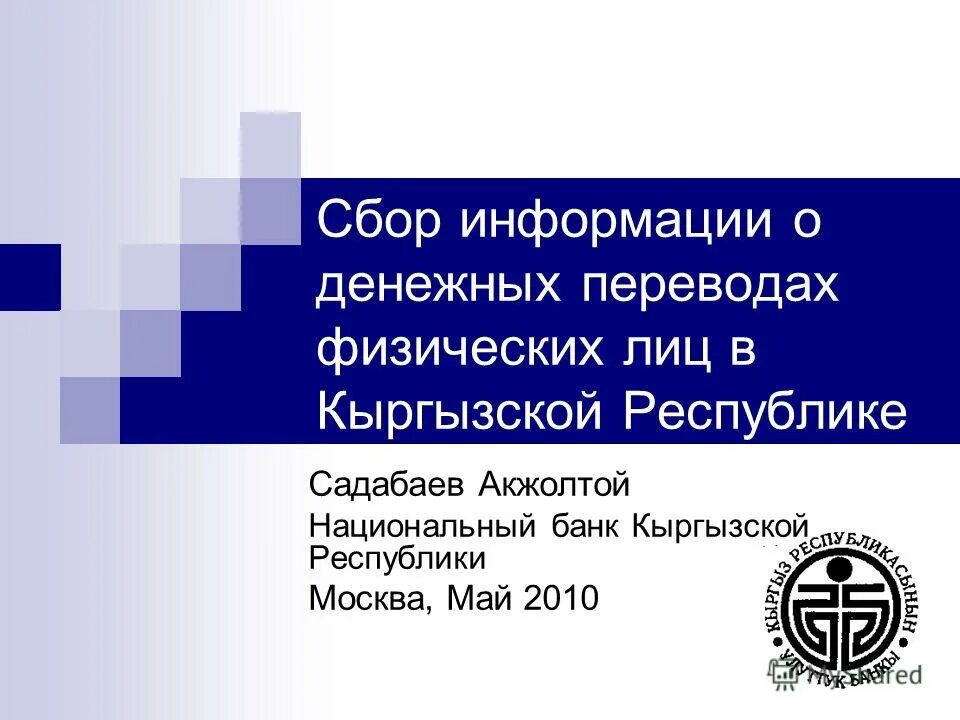 переводчик. собрать перевод. национальный банк кыргызской республики. загрузить перевод. выразительный javascript.