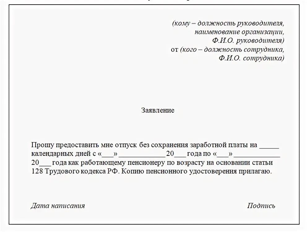 Заявление на бесплатный отпуск. Заявление на пенсионный отпуск работающего пенсионера образец. Образец заявления на отпуск за свой счет работающему пенсионеру. Заявление на отпуск как работающему пенсионеру образец. Форма заявления на отпуск без сохранения заработной платы.