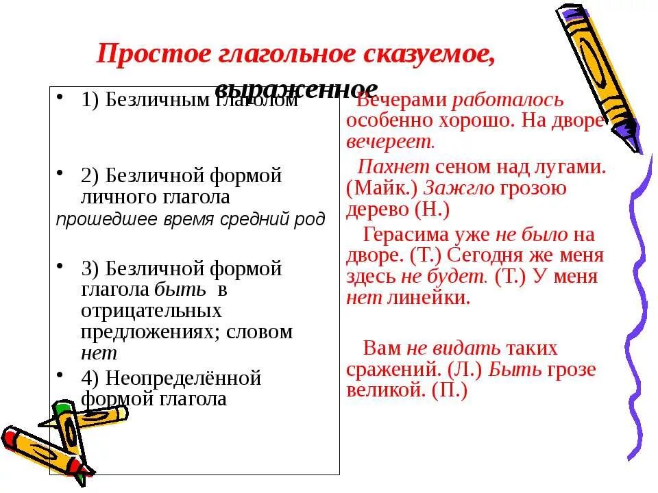 Безличные предложения простое глагольное. Зажгло грозою дерево Тип предложения. Простое глагольное сказуемое. Предложение с безличным глаголом вечереет. Вечерело простое глагольное?.