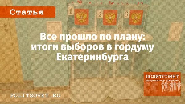 Итоги выборов в Екатеринбурге. Итоги выборов в Екатеринбурге 2023. Итоги выборов в Екатеринбурге сегодня. Окончание выборов итог.