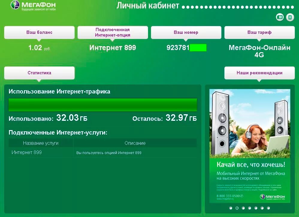 Остаток мобильного интернета. МЕГАФОН интернет. МЕГАФОН трафик интернета. МЕГАФОН остаток трафика интернет. Личные кабинет МЕГАФОН.