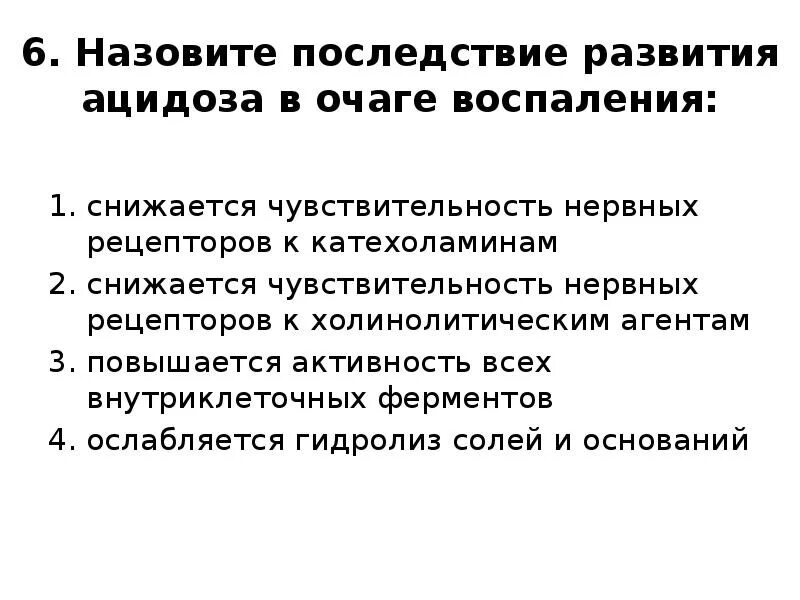 Ацидоз в очаге воспаления обусловлен. Последствия ацидоза. Ацидоз в очаге воспаления. Одним из основных следствий ацидоза в очаге воспаления является.