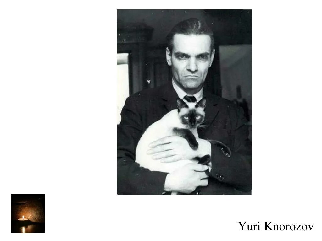 Кнорозов ударение. Кнорозов ударение