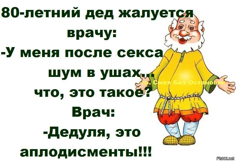 Словом стал дед. Анекдот про Деда. Анекдот про аплодисменты. Анекдоты про бабушек в картинках. Анекдоты про дедушку.