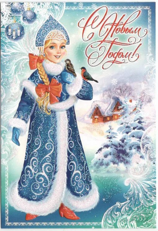 старые открытки со снегурочкой. советские открытки со снегурочкой. с новым годом снегурочка. снег на советских открытках. снегурочка открытка.