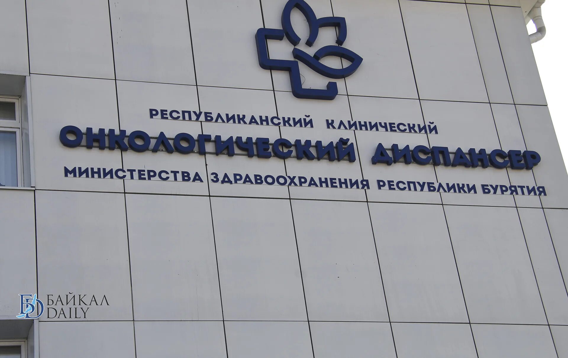 Онкодиспансер улан удэ. Онкологический диспансер улан-удэ. онкологический больница центр улан-удэ. бурятский республиканский онкологический диспансер г улан-удэ. бркод улан-удэ официальный.