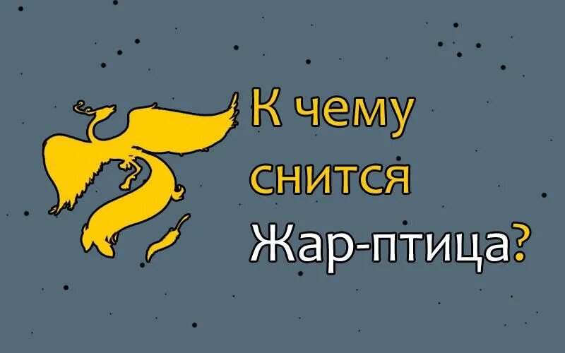 Сонник толкование к чему снится птица. Сонник жар птица. жар птица юмор. к чему снится жар птица. к чему снятся птицы.