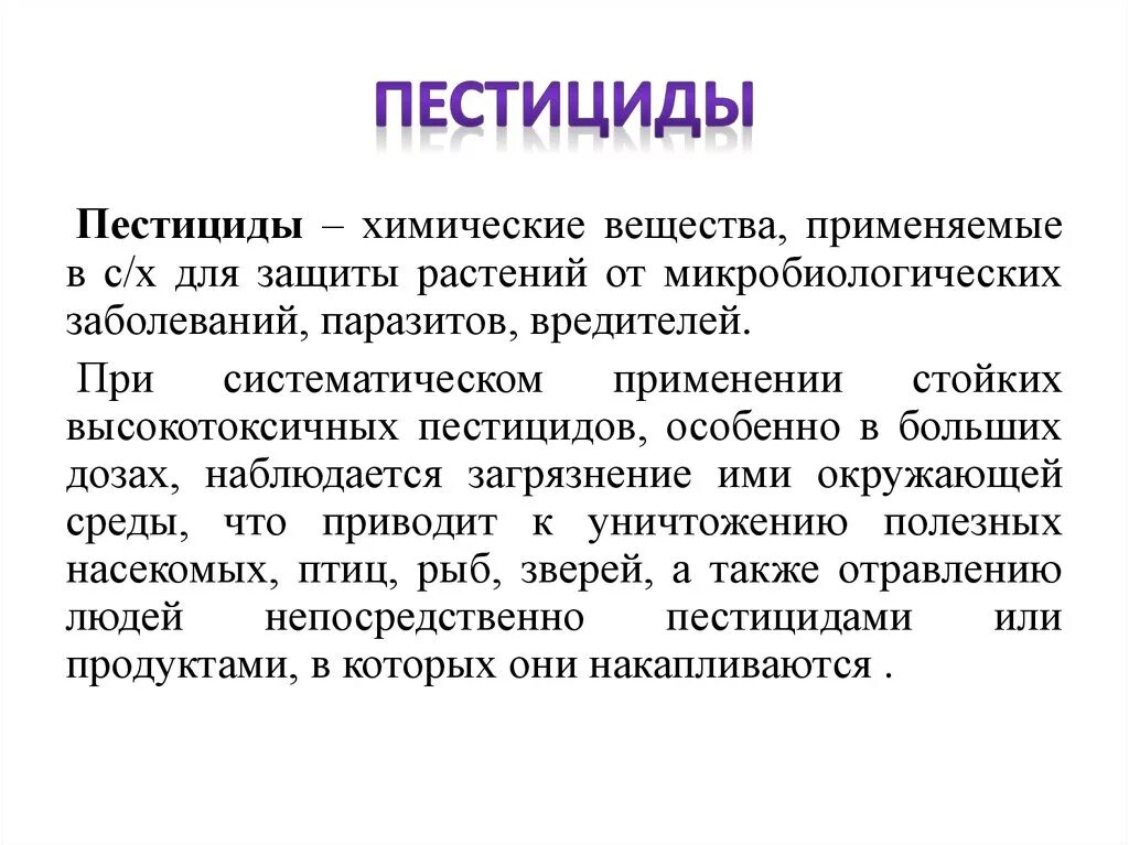 Пестициды какие вещества. Пестициды химические вещества. Пестициды понятие. Пестициды примеры. Виды ядохимикатов.