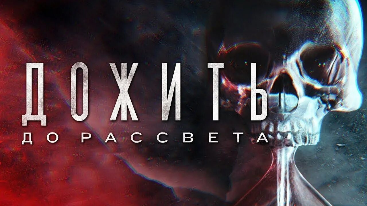 Дожить до рассвета ПС 4 диск. Дожить до рассвета ps4. Игра дожить до рассвета ps4. Дожить до утра песня