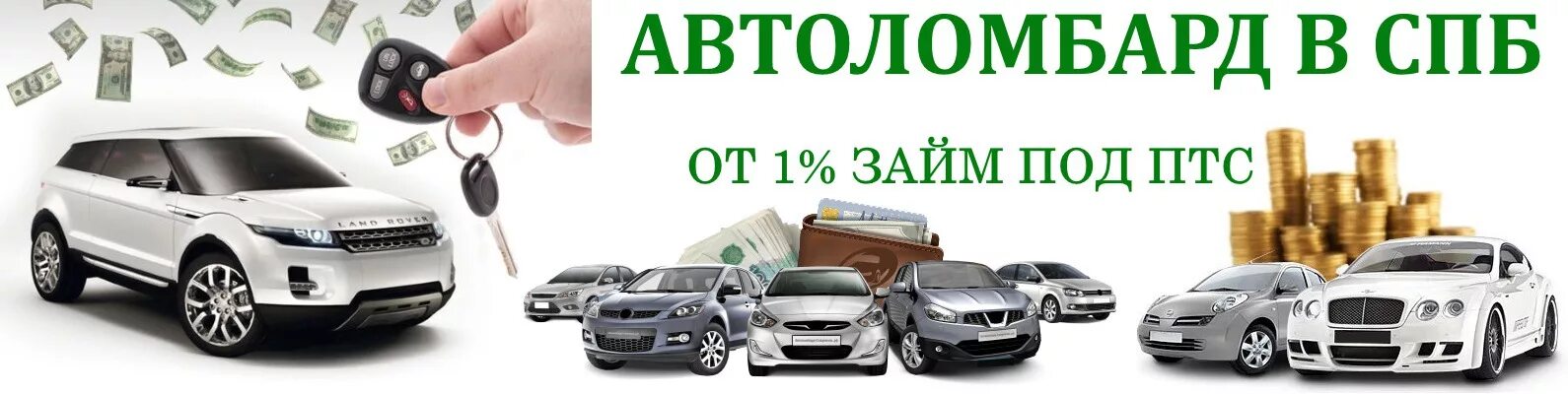 Автоломбард. Займ под залог авто. Макет автоломбард. Займ под ПТС. Сбербанк кредит под залог автомобиля условия