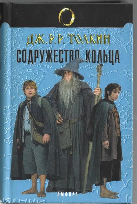 Властелин колец каррик. Властелин колец Содружество кольца Каменкович и Каррик. Дж. Р. Р. Толкин Содружество кольца. Властелин колец Содружество кольца книга. Издательство Амфора Каменкович Каррик Властелин колец.