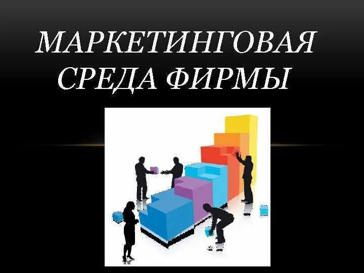 Маркетинг окружения. Среда маркетинга фирмы. Маркетинговая среда предприятия. Маркетинговая среда фирмы схема. Макросреда маркетинга.