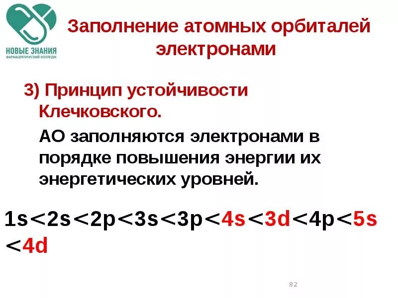 Правила заполнения орбиталей. Заполнение атомных орбиталей электронами. порядок заполнения орбиталей электронами. принципы заполнения атомных орбиталей электронами. правило заполнения орбиталей.