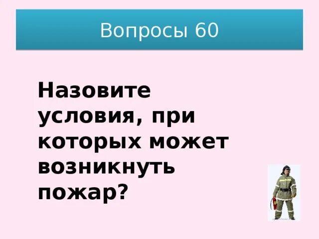 Назовите условия при которых может возникнуть пожар. Три условия для возникновения пожара. Общие понятия о горении пожаре. Условия возникновения пожара. Назовите условия при которых может возникнуть пожар.