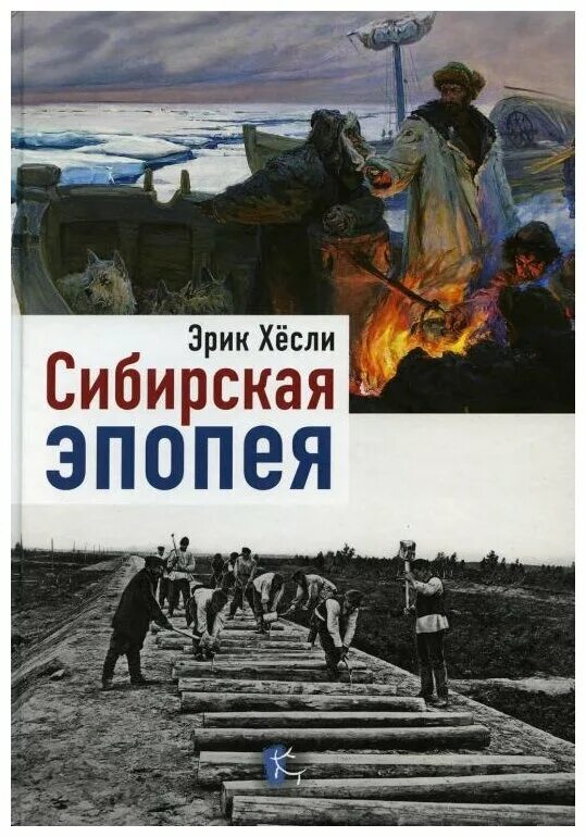 Хесли сибирская эпопея. "сибирская эпопея". Эпопея это. Хесли сибирская эпопея. Хесли сибирская эпопея.