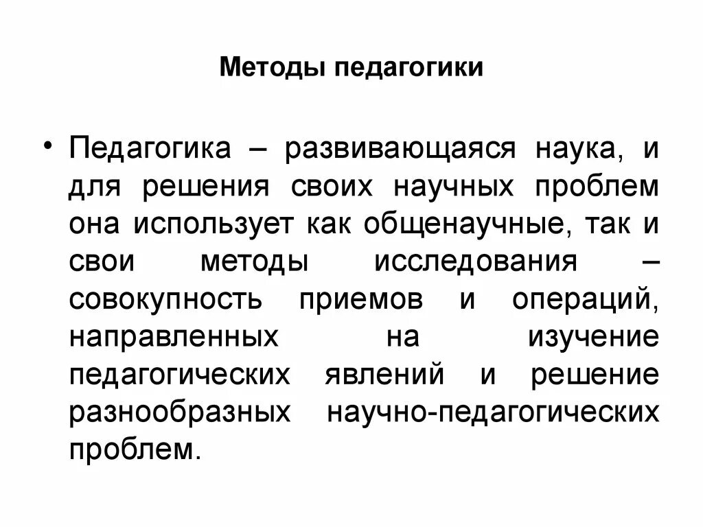 Методы педагогики. Способ это в педагогике. Методы педагогики это в педагогике. Методика это в педагогике. Общие педагогические методики