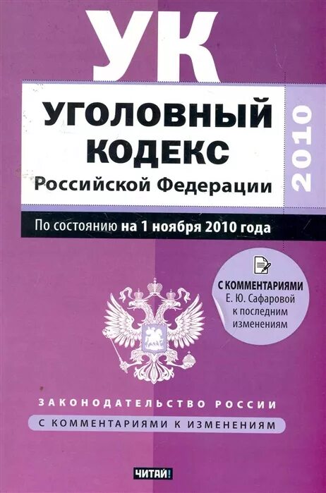 Комментарий к уголовному рф. УК РФ. Уголовный кодекс Российской Федерации. Кодекс УК РФ. Кодексы Российской Федерации.