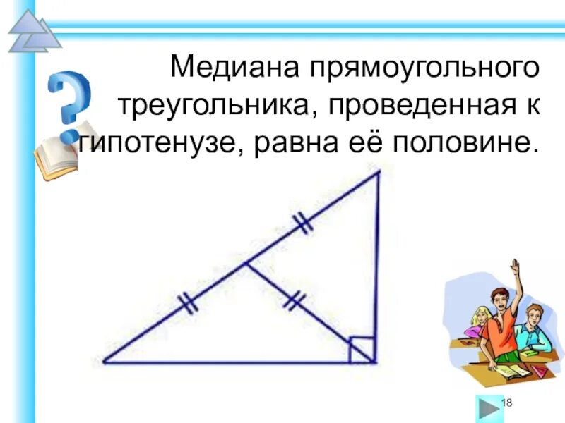 Медиана в прямоугольном треугольнике равна половине гипотенузы. Свойство Медианы прямоугольного треугольника проведенной. Малиана в прямоугольном тр. Медиана в прямоугольнтм треуго. Св медианы в прямоугольном треугольнике