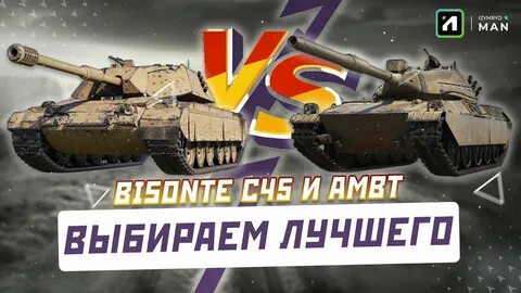 Амбт танк wot