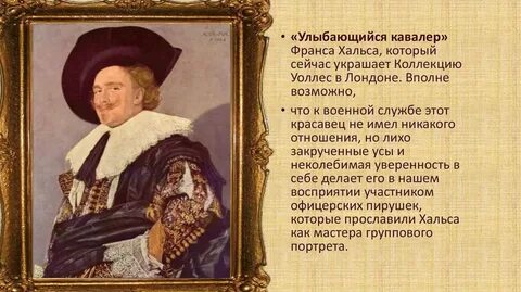 Улыбающийся кавалер автор