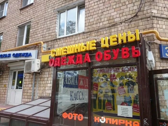 Смешные цены в москве рядом со мной. Смешные магазины. Смешные магазины ближайшие. Смешные магазины в Москве. Смешной магазин рядом.