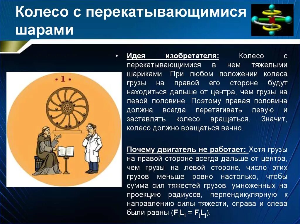 Вечный двигатель мечтает изобрести. Колесо с перекатывающимися шарами. колесный вечный двигатель с перекатывающимися шарами. презентация на тему вечный двигатель. вечный двигатель слайд.