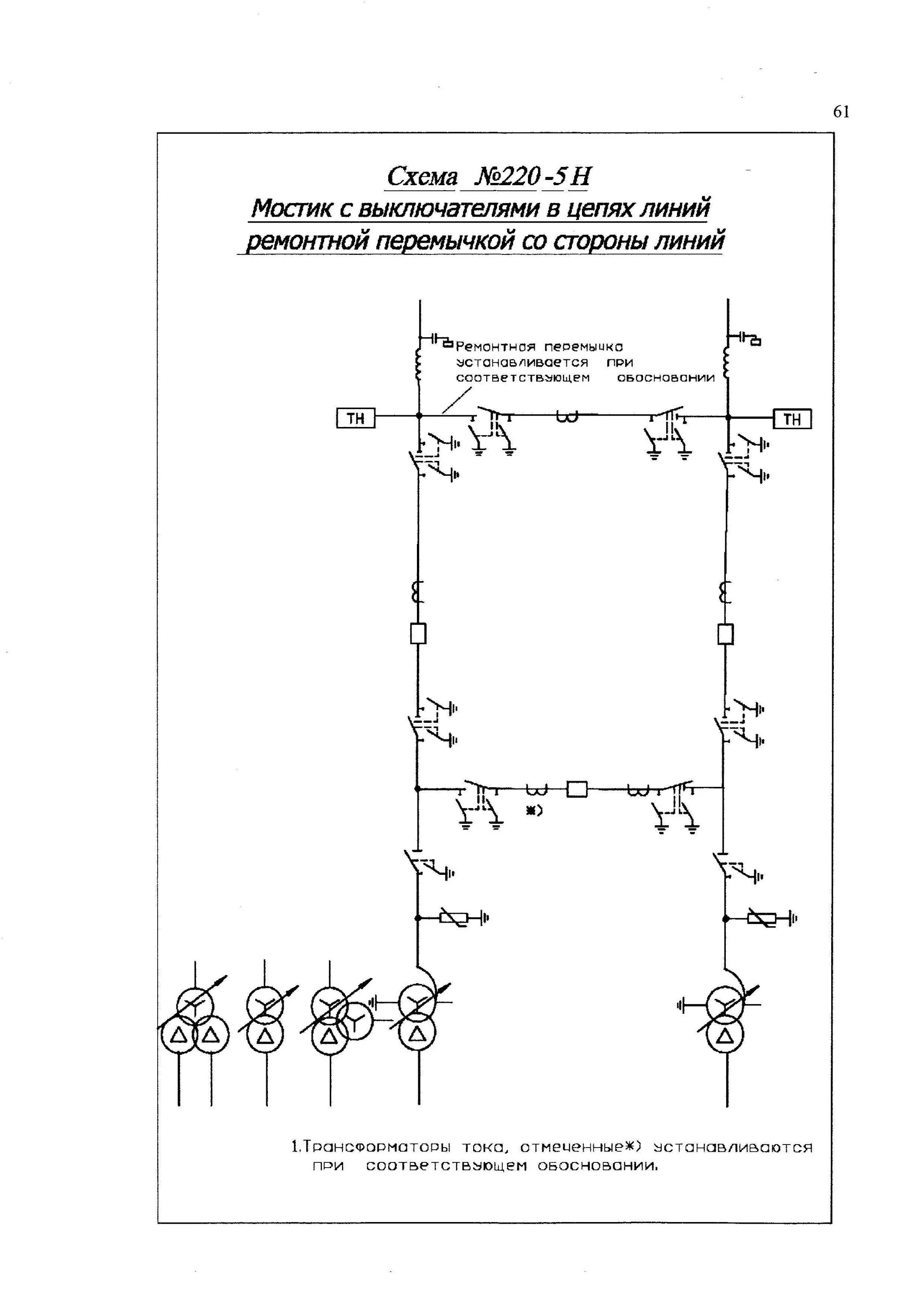Ремонтная перемычка. Схема подстанции 5н. Схема мостика подстанции. Типовые схемы подстанций 35-750 кв. Ремонтная перемычка 35 кв.