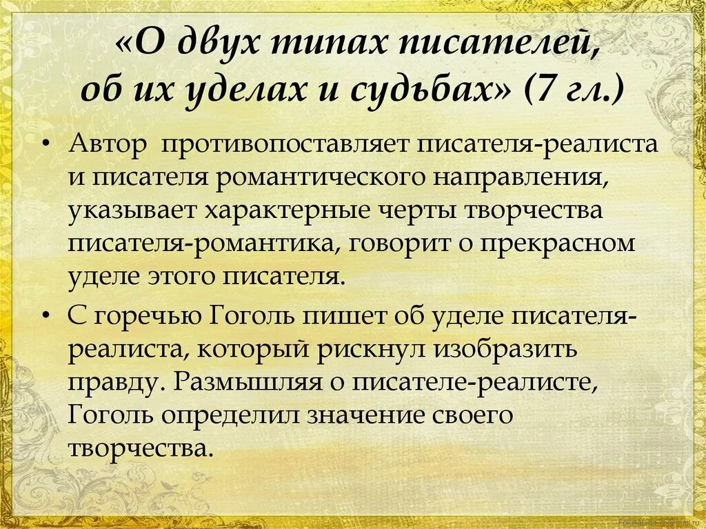 Лирическое отступление мертвые души 1 глава. Лирические отступления мертвые души. О двух типах писателей мертвые души. План лирических отступлений в мертвых душах по главам. Заполните таблицу лирические отступления в поэме мертвые души.