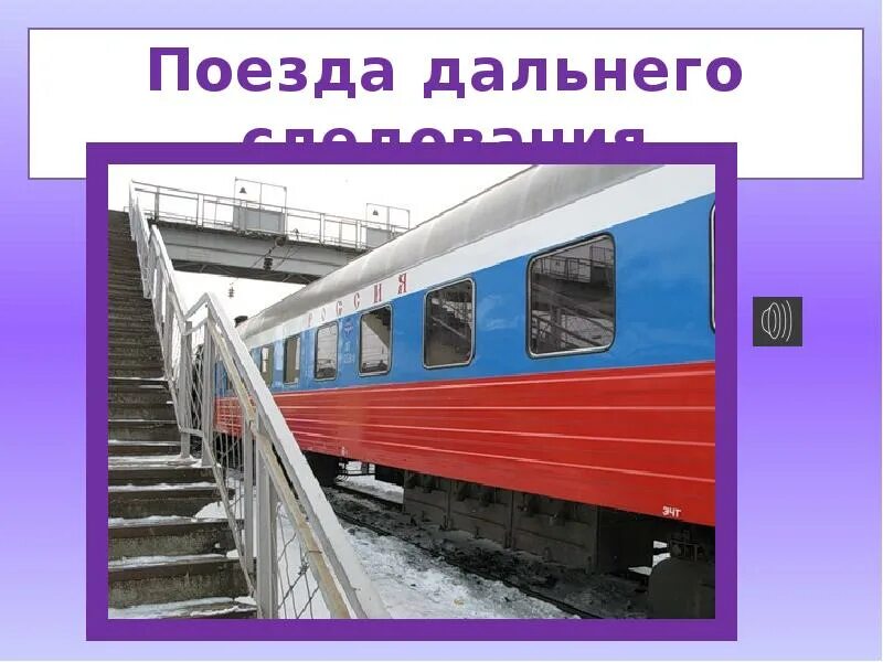 Зачем нужны поезда школа россии. Поезд для презентации. Нужен поезд. Поезда бывают. Электричка для презентации.