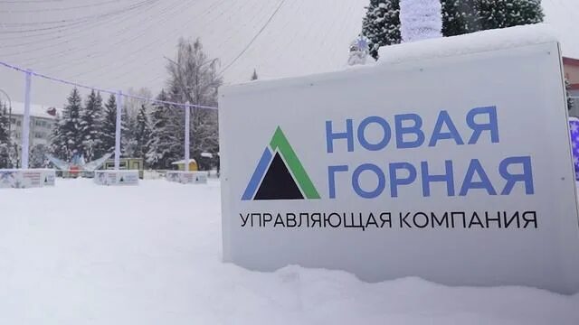 Ооо ук горный. Новая Горная управляющая компания. ООО "новая Горная УК". Новая Горная УК Междуреченск. Новая Горная управляющая компания логотип.