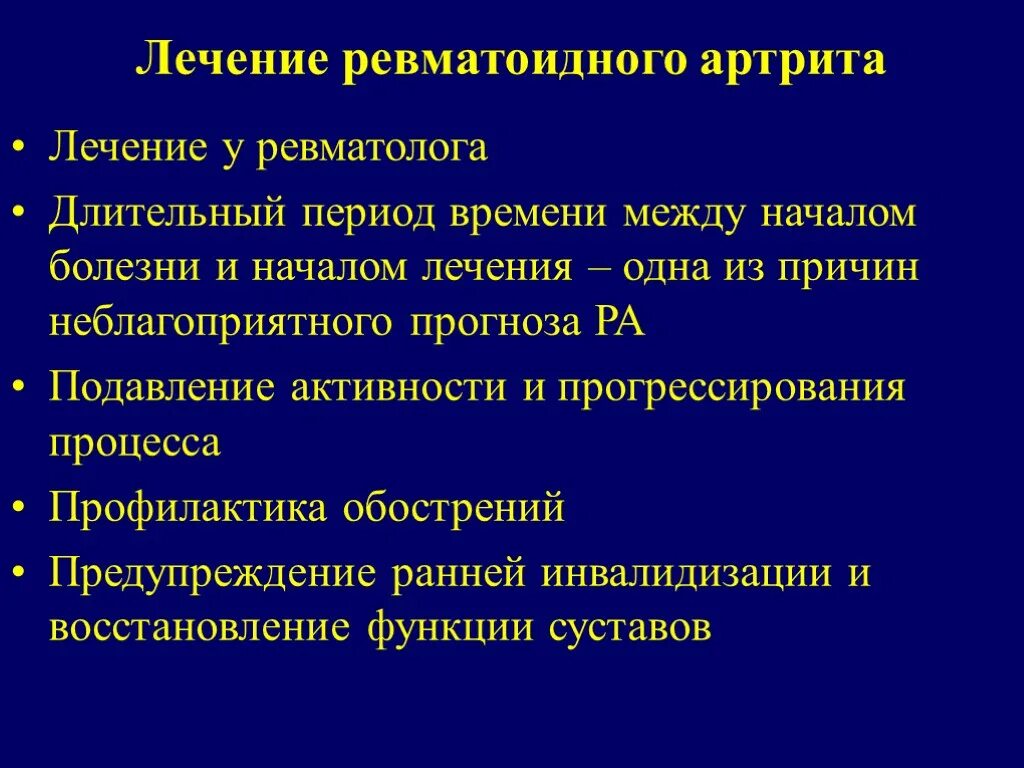 Ревматоидный артрит легких. Симптоматическая терапия ревматоидного артрита. Лечение ревматоидного артрита 1 степени активности. Базисная терапия ревматоидного артрита. Объективное обследование ревматоидного артрита.