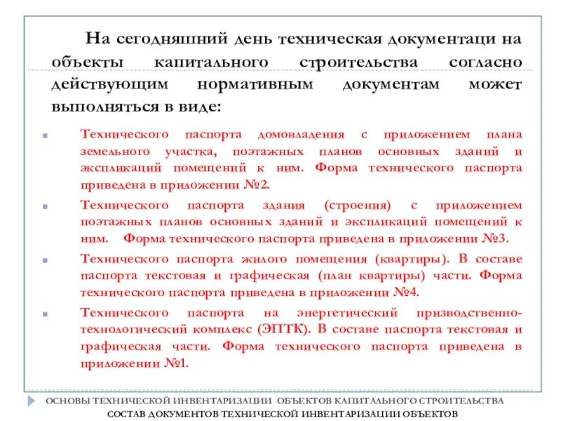 Техническую инвентаризацию зданий. Виды технологических документаци. В отношении объектов капитального строительства. Пользователь объекта капитального строительства. Что является объектом капитального строительства.