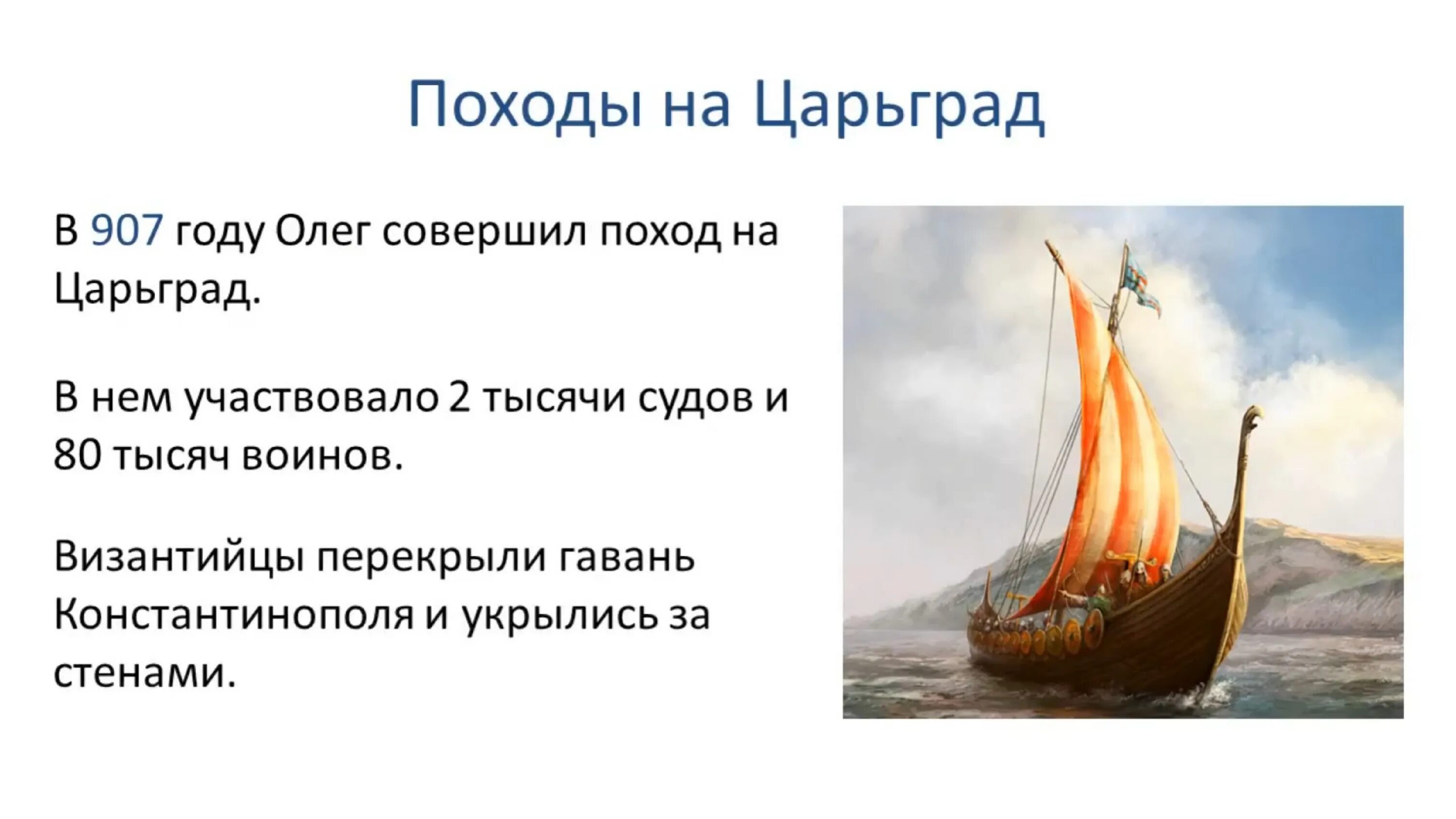 Русь в результате победы. 907 Год поход Олега на Царьград. Поход князя Олега на Царьград 907. Сообщение о Князе Олеге и о походах в Константинополь. 907 Первый поход Олега на Константинополь.