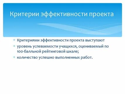 Аспект эффективности проекта