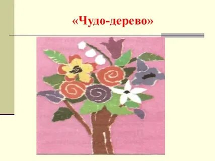 Чудо аппликация