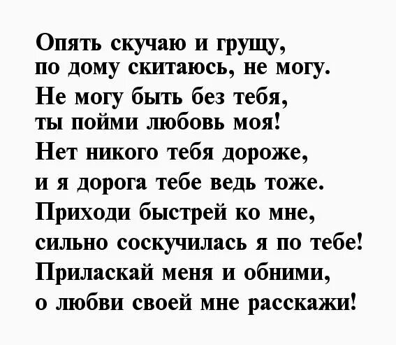 Я тоже скучаю любимый. Скучаю стихи. Скучаю по тебе. Стихи я скучаю без тебя. Я скучаю по тебе стихи.